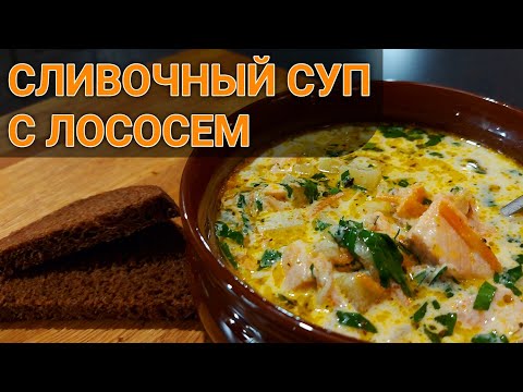 Видео: Сливочный суп с лососем | Рецепт лучшего сливочного супа с лососем или просто финский суп с лососем!