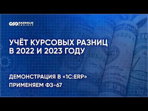 Видео: Учёт курсовых разниц в 2022 и 2023 году. Как применять 67-ФЗ? Практика учёта в «1С:ERP»