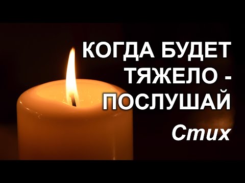 Видео: ОЧЕНЬ МУДРО СКАЗАНО! ТРОГАТЕЛЬНЫЙ СТИХ! Стих до слез!