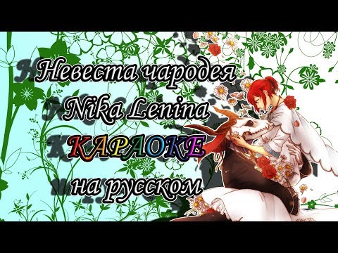 Видео: Невеста чародея Nika Lenina караОКе на русском под минус