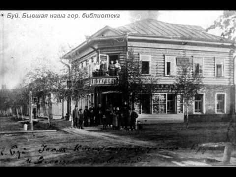 Видео: г Буй в прошлом веке.