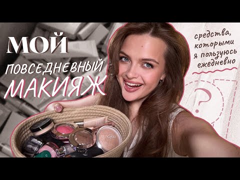Видео: МОЙ ПОВСЕДНЕВНЫЙ МАКИЯЖ самыми любимыми средствами 🌸