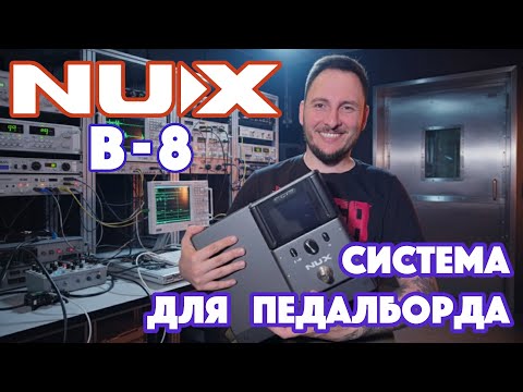 Видео: NUX B-8 | Радиосистема для педалборда