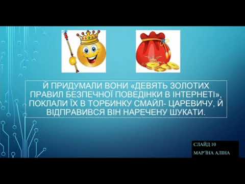 Видео: Казка "Золоті правила безпеки в Інтернеті"