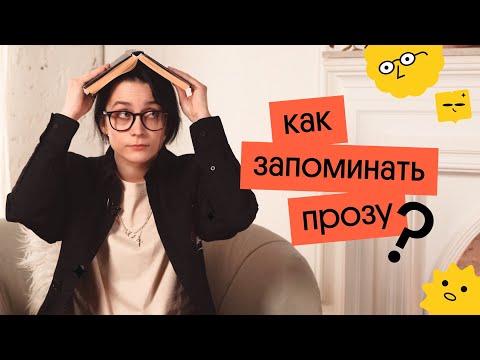 Видео: КАК выучить ПРОЗУ за 10 МИНУТ?