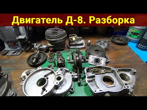 Видео: Двигатель Д-8 . Разборка .