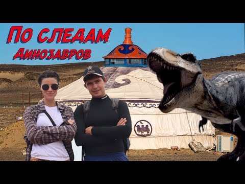 Видео: Русские в Монголии. Пустыня Гоби. Останки динозавров. Как живут кочевники #1
