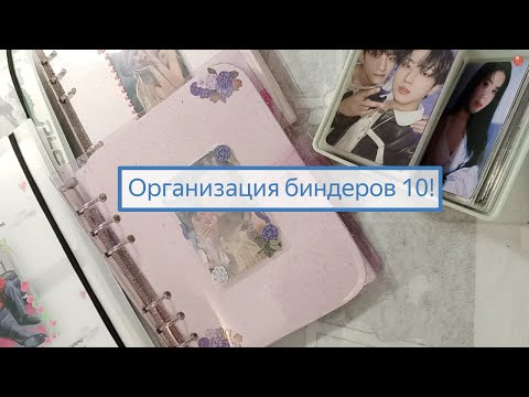 Видео: Организация биндеров 10! 🥳 #kpop #organization