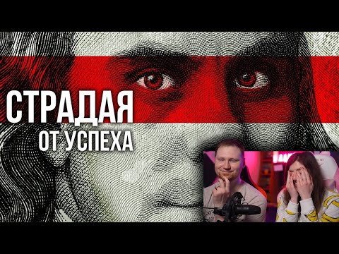 Видео: На что ВЫ готовы ради УСПЕХА? | РЕАКЦИЯ на ТОПЛЕСа