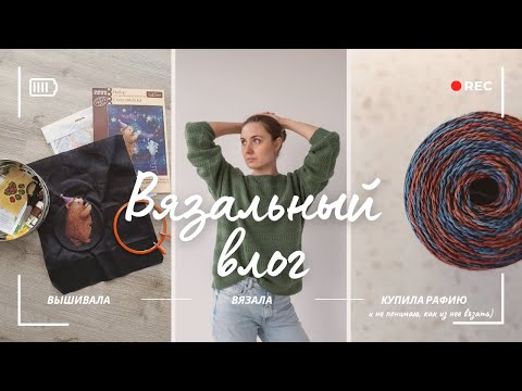 Видео: ✨Вязальный влог✨ Готовые работы, роспуски, размышления о покупках пряжи🧶