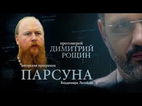 Видео: ПАРСУНА.   ПРОТОИЕРЕЙ ДИМИТРИЙ РОЩИН