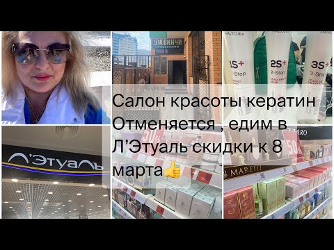 Видео: Лазаревское 🌴Салон Красоты и кератин мимо🤔что же мне посоветовали? Поехали в Летуаль за скидками