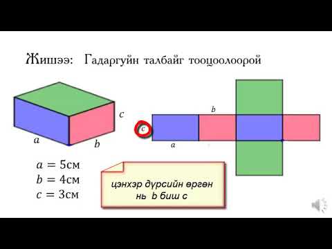 Видео: Тэгш өнцөгт параллелепипедийн бүтэн гадаргуйн талбай