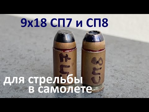 Видео: Патроны 9х18 СП7 и СП8 - Air Marshal - Sky Marshal - Anti-Hijack Ammo