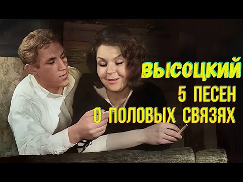 Видео: Высоцкий - 5 песен о половых связях