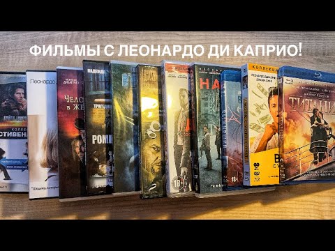 Видео: Моя коллекция Фильмов 🎥🍿. Спецвыпуск: Леонардо Ди Каприо!