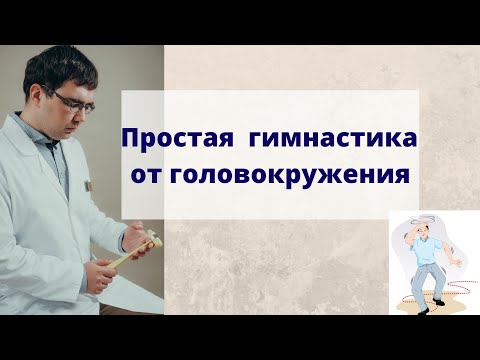 Видео: Гимнастика от головокружения: простая и эффективная