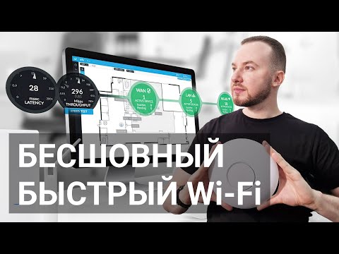 Видео: Быстрый бесшовный Wi-Fi для дома
