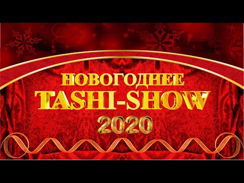 Видео: НОВОГОДНЕЕ TASHI SHOW 2020 FULL official video