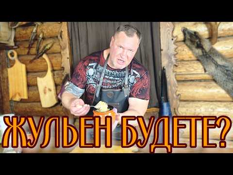 Видео: ЖУЛЬЕН ПО-СИБИРСКИ, С МЯСОМ ЛОСЯ!