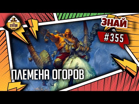Видео: Племена огоров | Знай #355 | Age of Sigmar