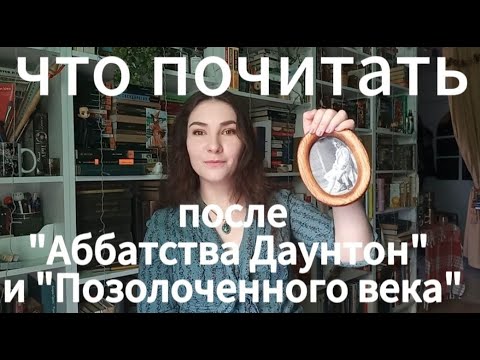Видео: Что почитать после "Аббатства Даунтон" и "Позолоченного века"