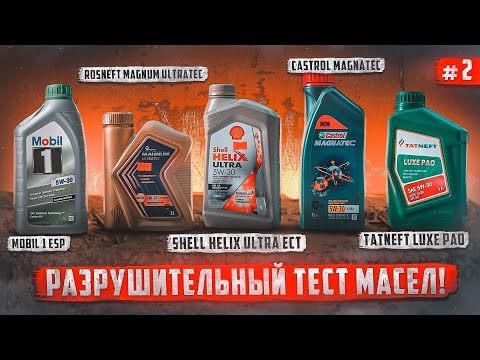 Видео: Большой тест моторных масел - Sintec, Tatneft, Rosneft, Mobil1, Castrol, Shell