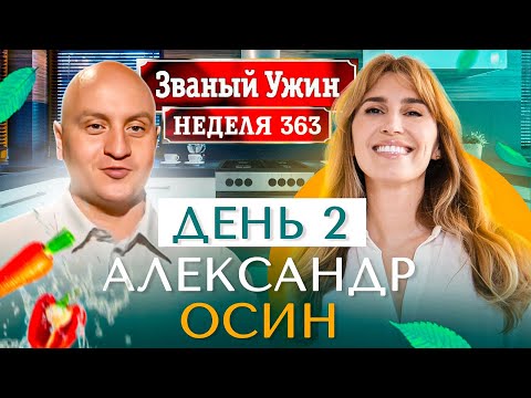 Видео: ЗВАНЫЙ УЖИН | Золотая Супер Серия | В гостях у Александра Осина | День 2 | Диана Ходаковская