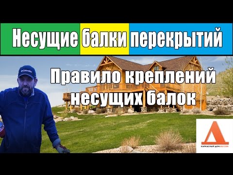 Видео: Правило крепления несущих балок перекрытия в каркасном доме