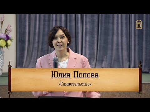 Видео: Юлия Попова - "Свидетельство"