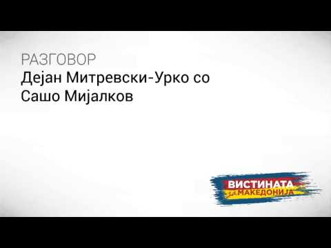 Видео: Разговор 18: Дејан Митревски - Урко со Сашо Мијлаков