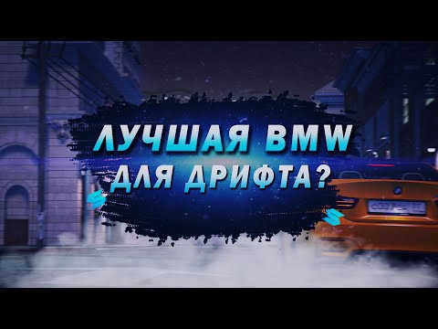 Видео: ЛУЧШАЯ BMW ДЛЯ ДРИФТА НА СЕРВЕРЕ SMOTRA RAGE?