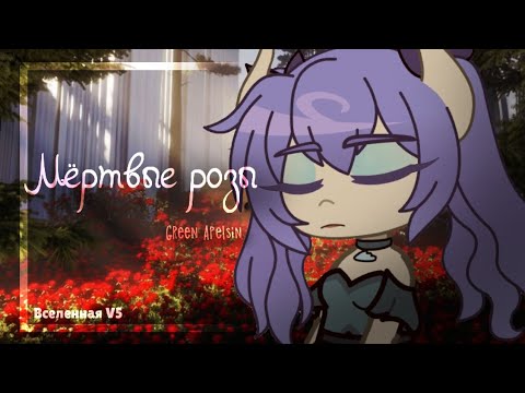 Видео: гачаклип - Мёртвые розы || Green Apelsin ||