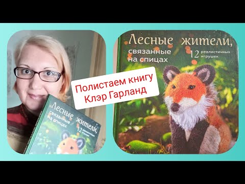 Видео: Игрушки вязаные спицами от Клэр Гарланд