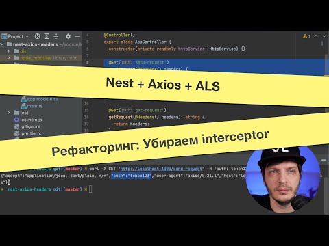 Видео: Nest + Axios + ALS: Рефакторинг. Убираем interceptor.