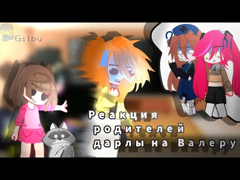 Видео: •|Реакция родителей Дарлы на Валеру|•|Gilby01|•