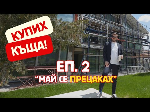 Видео: Купих къща… и съжалих?! 😱 | ЕП. 2 “Май се прецаках”