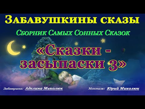 Видео: СКАЗКИ-ЗАСЫПАСКИ - 3 Аудио сказки для детей и взрослых на ночь. Категория: 0+