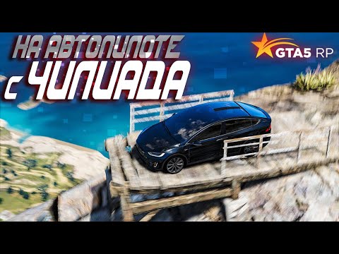 Видео: НА АВТОПИЛОТЕ С ЧИЛИАДА! СМОЖЕТ ЛИ TESLA НАЙТИ ДОРОГУ ДОМОЙ! GTA 5 RP STRAWBERRY!