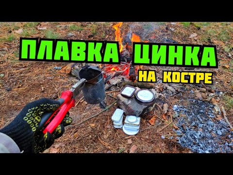 Видео: ПЛАВКА ЦИНКА НА КОСТРЕ. ДОБЫВАЮ ЦИНК ИЗ МУСОРА. ГДЕ ВЗЯТЬ ЦАМ? КАК ЗАРАБОТАТЬ ДЕНЬГИ НА МЕТАЛЛОЛОМЕ