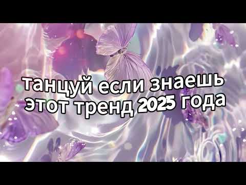 Видео: Танцуй если знаешь этот тренд 2025 года☀️🌈🫧