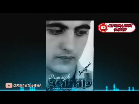 Видео: Зокири Рашиди Туёнаи тенч даврахои чавониш