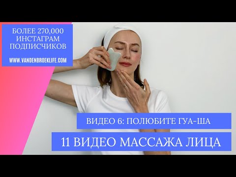 Видео: Массаж с Гуа-Ша
