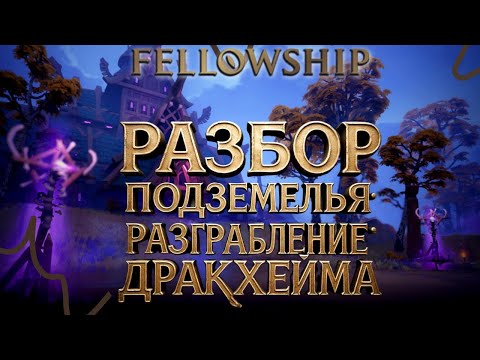 Видео: Закрываем четвертую сложность Подземелье "Разграбление Дракхейма" разбор, гайды, тактики! FELLOWSHIP