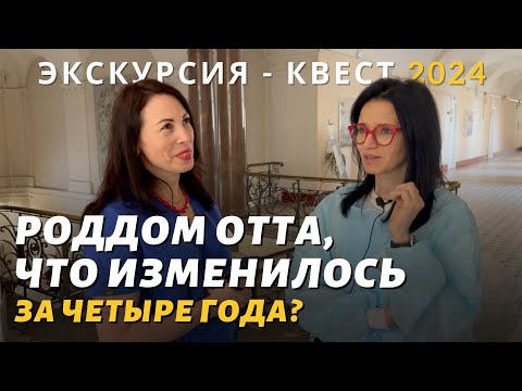 Видео: Роддом Отта – что изменилось за 4 года? Экскурсия - квест 2024