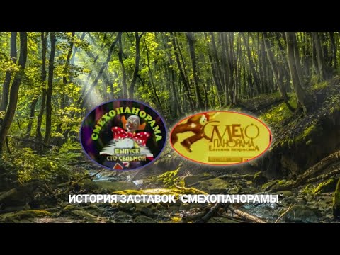 Видео: История заставок | Выпуск 163 | "Смехопанорама Евгения Петросяна" |.