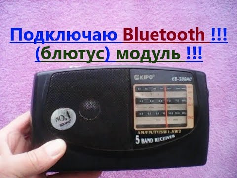 Видео: KIPO KB - 308AC. Вот КАК подключить Bluetooth (блютус) модуль M18 к этому радиоприёмнику.