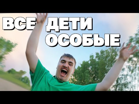 Видео: Провел неделю в лагере для "особых" детей