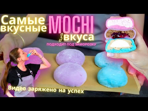 Видео: Самые вкусные Моти/Мочи/Mochi, Идеальные начинки, которые  подходят под заморозку!