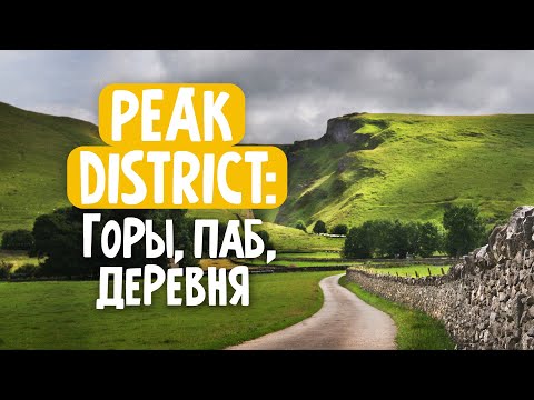 Видео: VLOG : деревня Edale в Peak District и по горам с детьми.